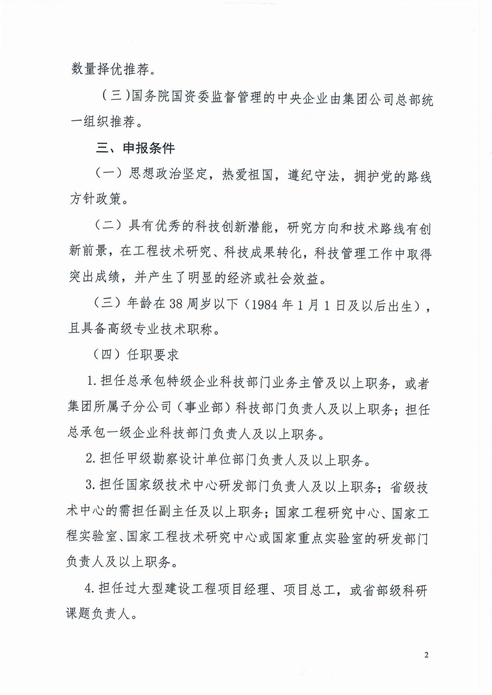 魯建協(xié)函[2022]8號(關(guān)于組織參加中施企協(xié)“工程建設科技創(chuàng)新人才萬人計劃“青年拔尖人才培育工作的通知）(2)-2.jpg