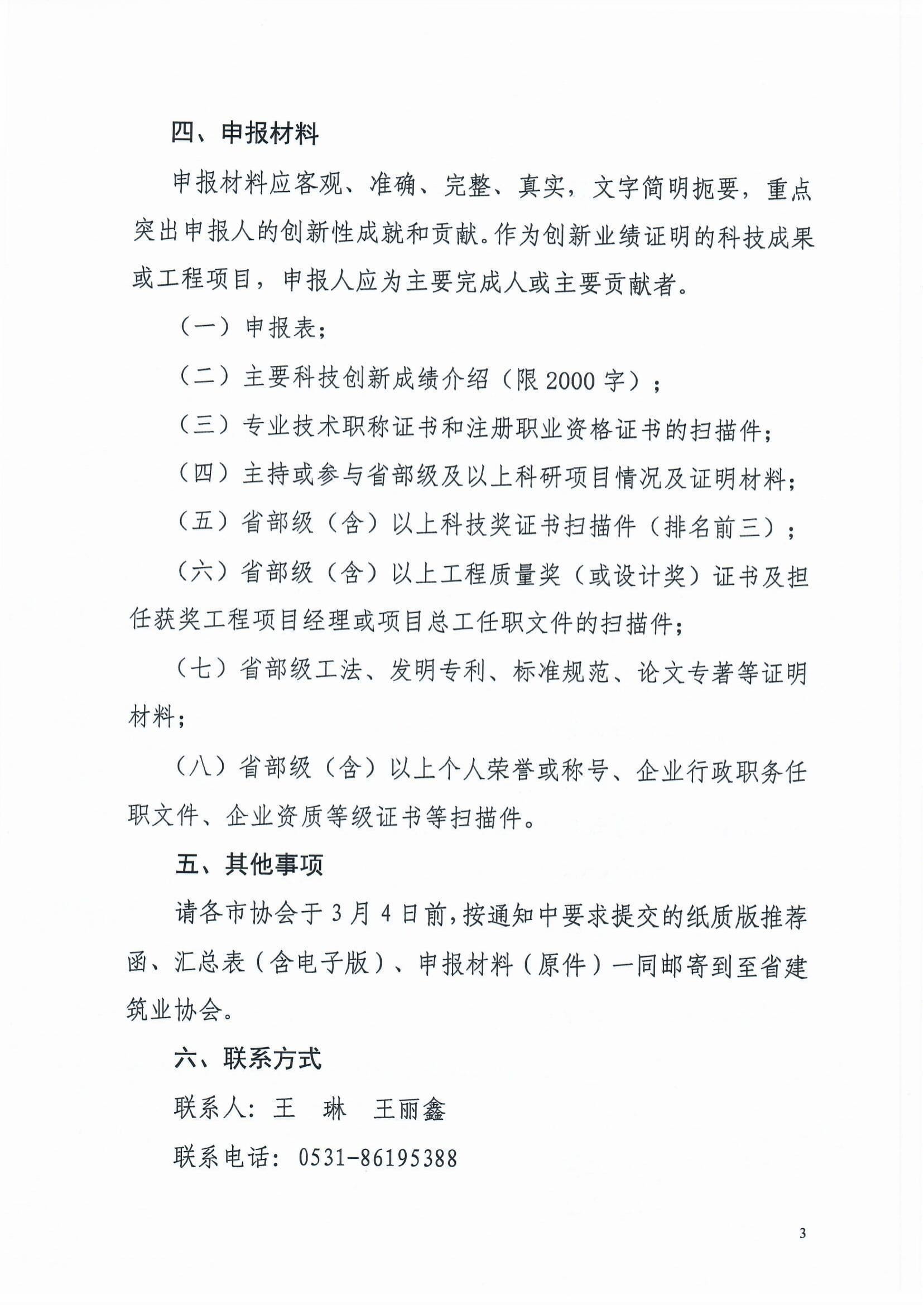魯建協(xié)函[2022]8號(關(guān)于組織參加中施企協(xié)“工程建設科技創(chuàng)新人才萬人計劃“青年拔尖人才培育工作的通知）(2)-3.jpg