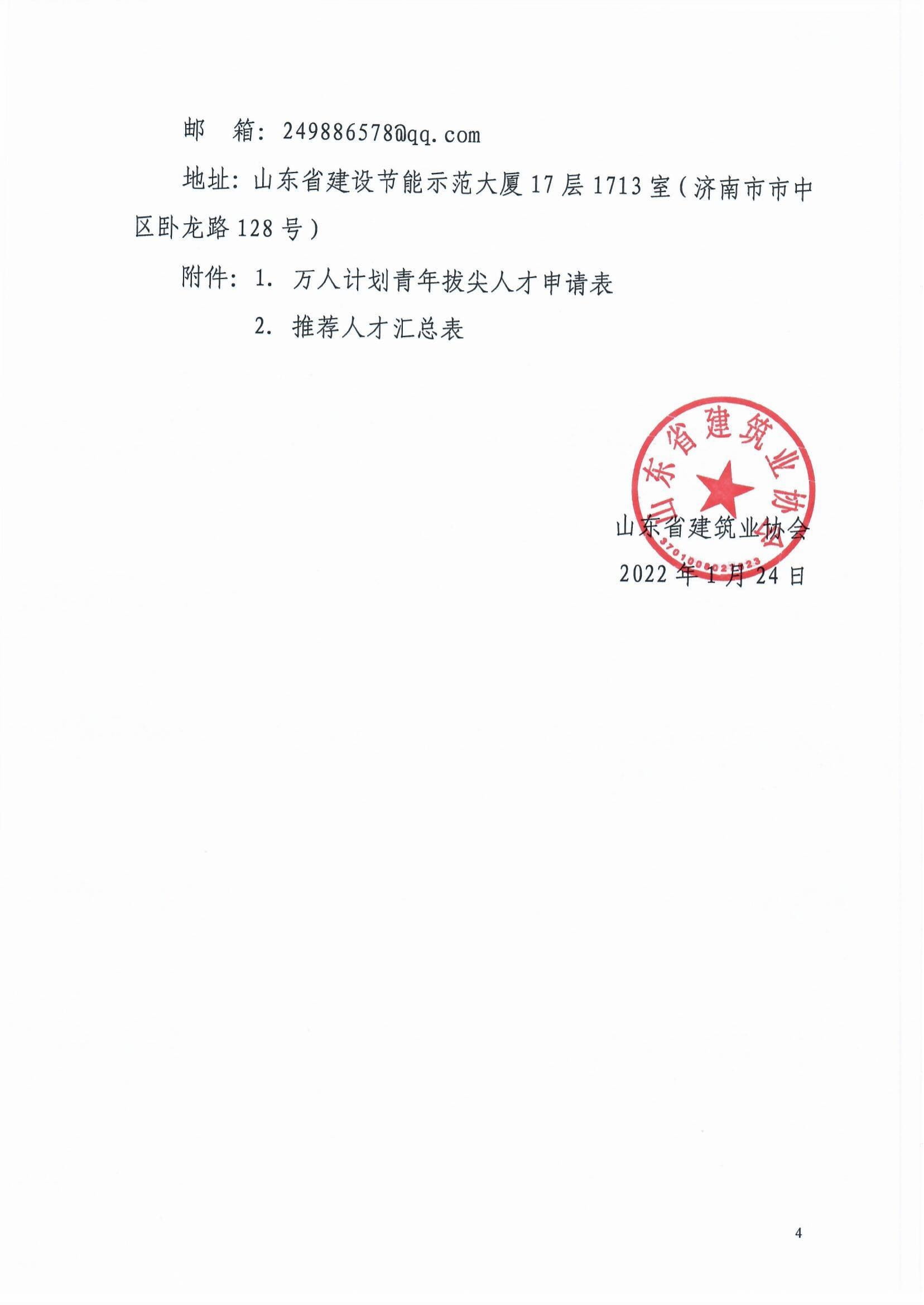 魯建協(xié)函[2022]8號(關(guān)于組織參加中施企協(xié)“工程建設科技創(chuàng)新人才萬人計劃“青年拔尖人才培育工作的通知）(2)-4.jpg