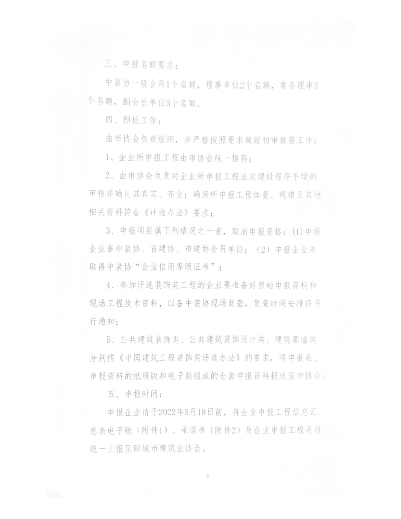 關(guān)于轉(zhuǎn)發(fā)中裝協(xié)《關(guān)于開展“2021-2022”年度第二批中國建筑工程裝飾獎(jiǎng)評(píng)選工作的通知》的通知_2.png