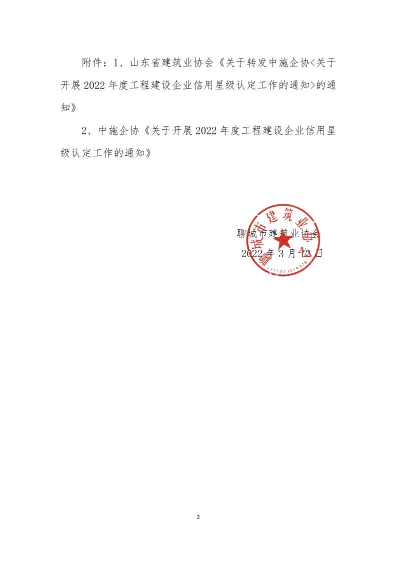 關(guān)于轉(zhuǎn)發(fā)中施企《關(guān)于開展2022年度工程建設(shè)企業(yè)信用星級(jí)認(rèn)定工作的通知》的通知(3)_2.jpg