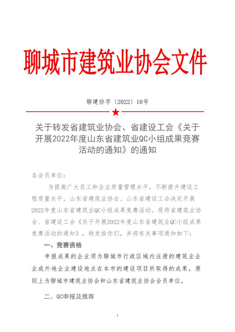 關于轉發(fā)省建協(xié)、省建設工會《關于開展 2022年度山東省建筑業(yè)QC小組成果競賽活動的通知》的通知_1.jpg