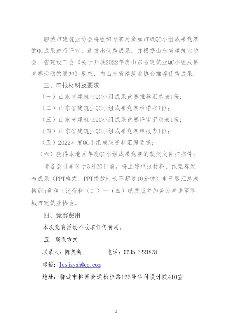 關于轉發(fā)省建協(xié)、省建設工會《關于開展 2022年度山東省建筑業(yè)QC小組成果競賽活動的通知》的通知_2.jpg