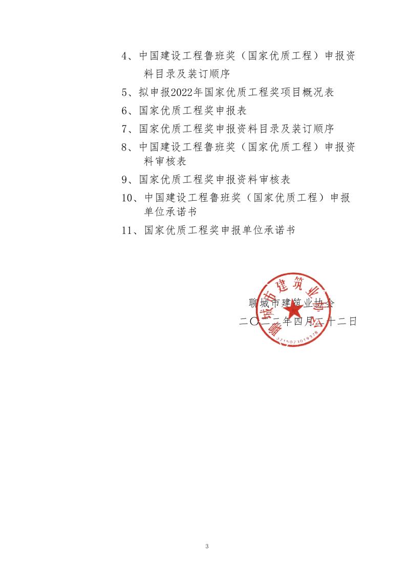 關(guān)于轉(zhuǎn)發(fā)山東省建筑業(yè)協(xié)會(huì)《關(guān)于組織開展2022年度魯班獎(jiǎng)和國家優(yōu)質(zhì)工程獎(jiǎng)?lì)A(yù)申報(bào)工作的通知》的通知_3.jpg