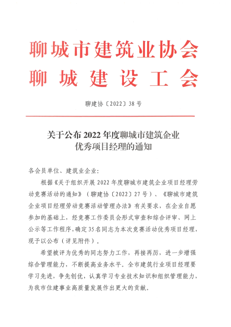 關(guān)于公布2022年度聊城市建筑企業(yè)優(yōu)秀項(xiàng)目經(jīng)理的通知1_1.png