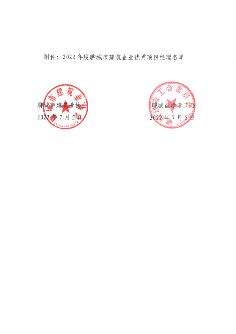 關(guān)于公布2022年度聊城市建筑企業(yè)優(yōu)秀項(xiàng)目經(jīng)理的通知1_2.png