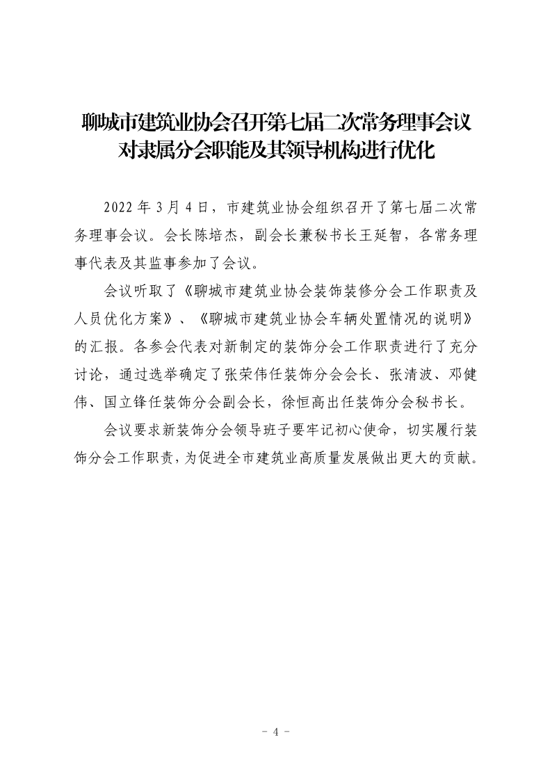 聊城市建筑業(yè)協(xié)會(huì)工作簡(jiǎn)報(bào)（2022第1期） - 副本_4.png