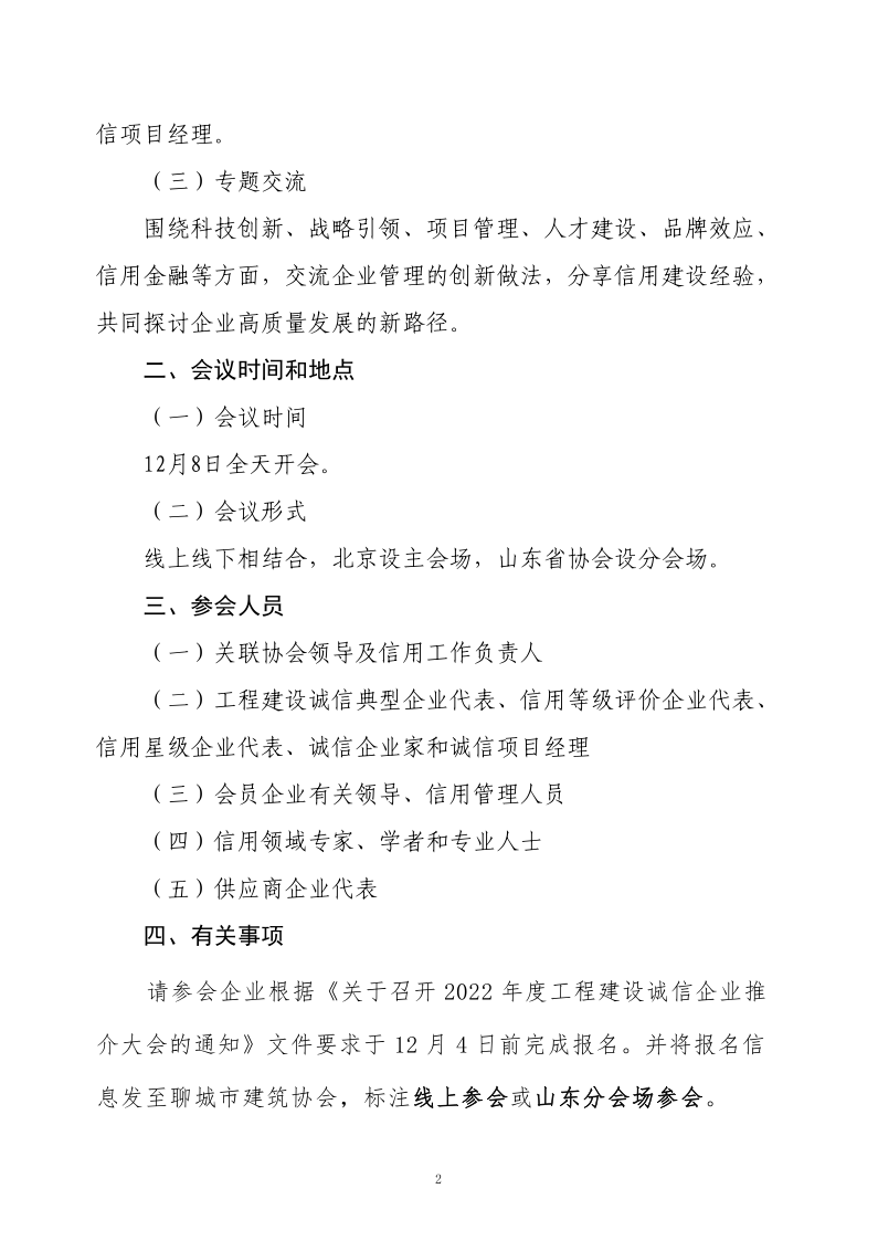 關(guān)于轉(zhuǎn)發(fā)《關(guān)于召開2022年度工程建設(shè)誠信企業(yè)推介大會的通知》的通知(2)_2.png