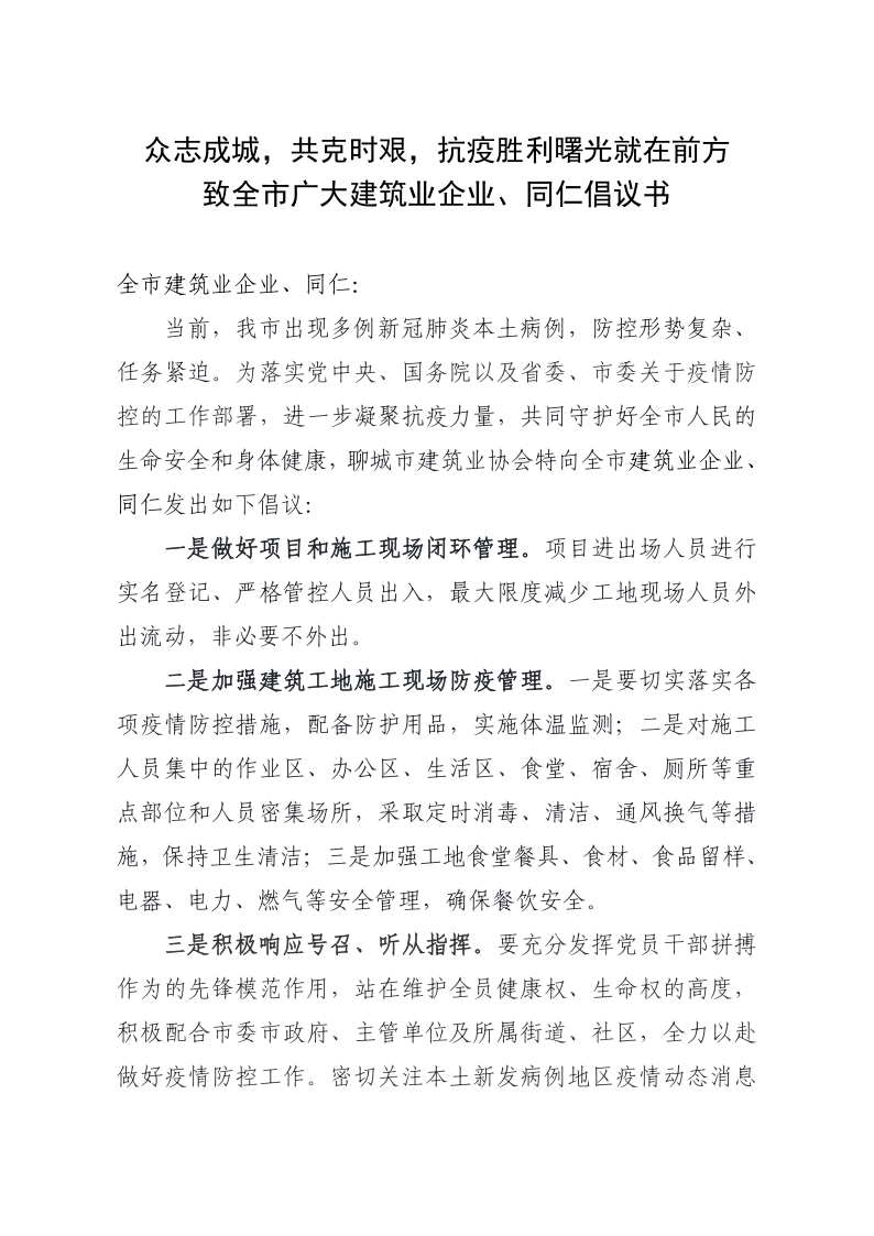 致全市廣大建筑業(yè)企業(yè)、同仁倡議書(1)_1.png