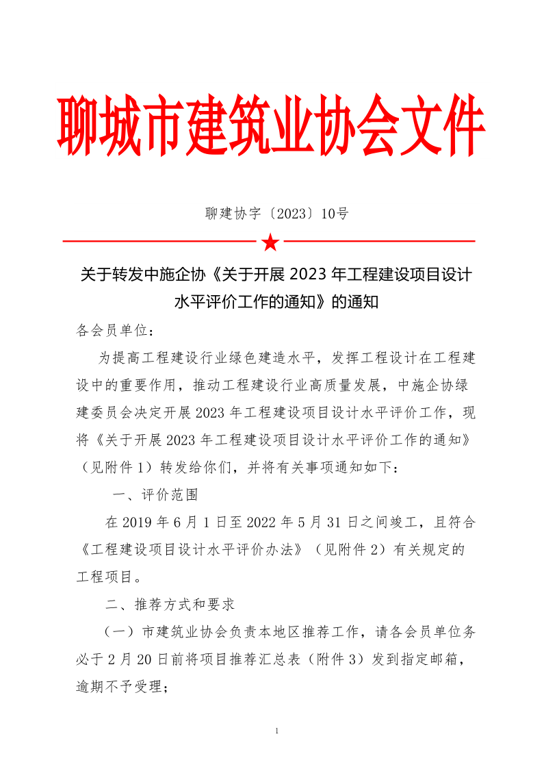 10、關于轉發(fā)中施企協《關于開展2023年“工程建設項目設計水平評價工作的通知》的通知（10號文）_1.png