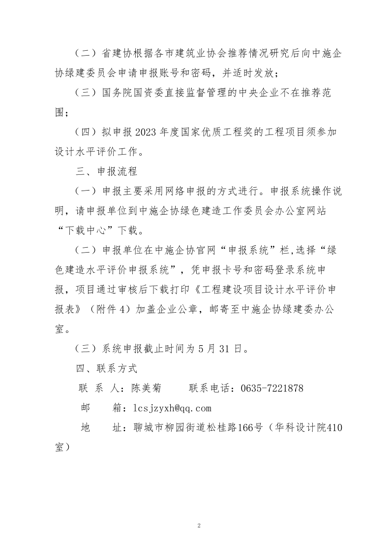 10、關于轉發(fā)中施企協《關于開展2023年“工程建設項目設計水平評價工作的通知》的通知（10號文）_2.png