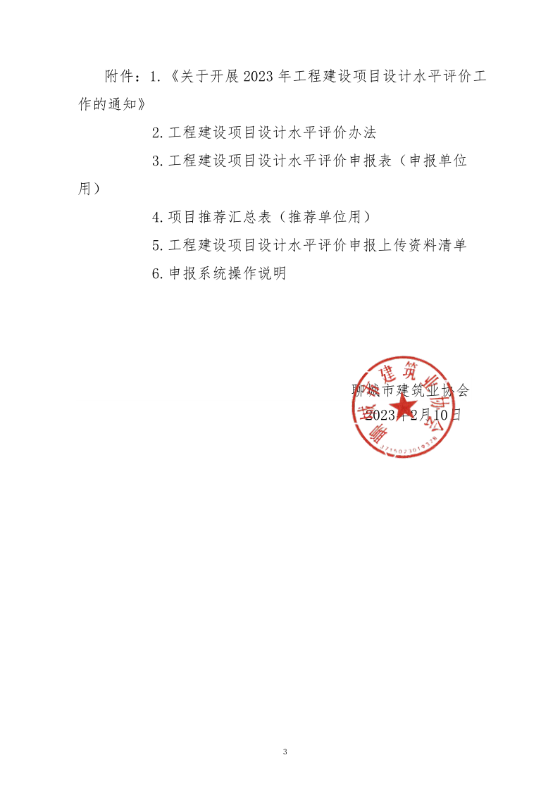 10、關于轉發(fā)中施企協《關于開展2023年“工程建設項目設計水平評價工作的通知》的通知（10號文）_3.png