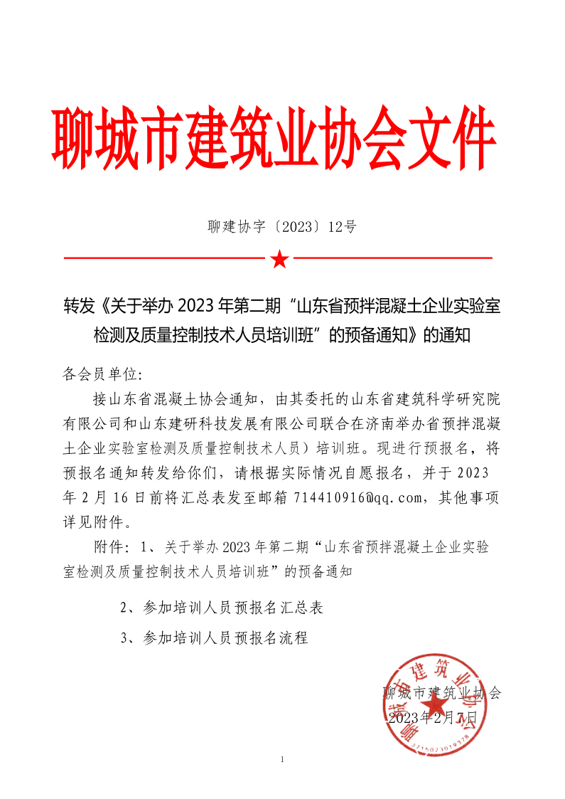 12、轉(zhuǎn)發(fā)《關(guān)于舉辦2023年“山東省預(yù)拌混凝土企業(yè)實(shí)驗(yàn)室檢測及質(zhì)量控制技術(shù)人員培訓(xùn)班”的預(yù)備通知》的通知_1.png