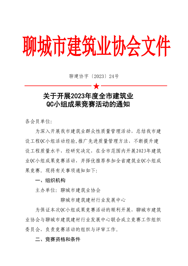 關(guān)于開展2023年度全市建筑業(yè)QC小組成果競賽活動(dòng)的通知(1)(1)_1.png