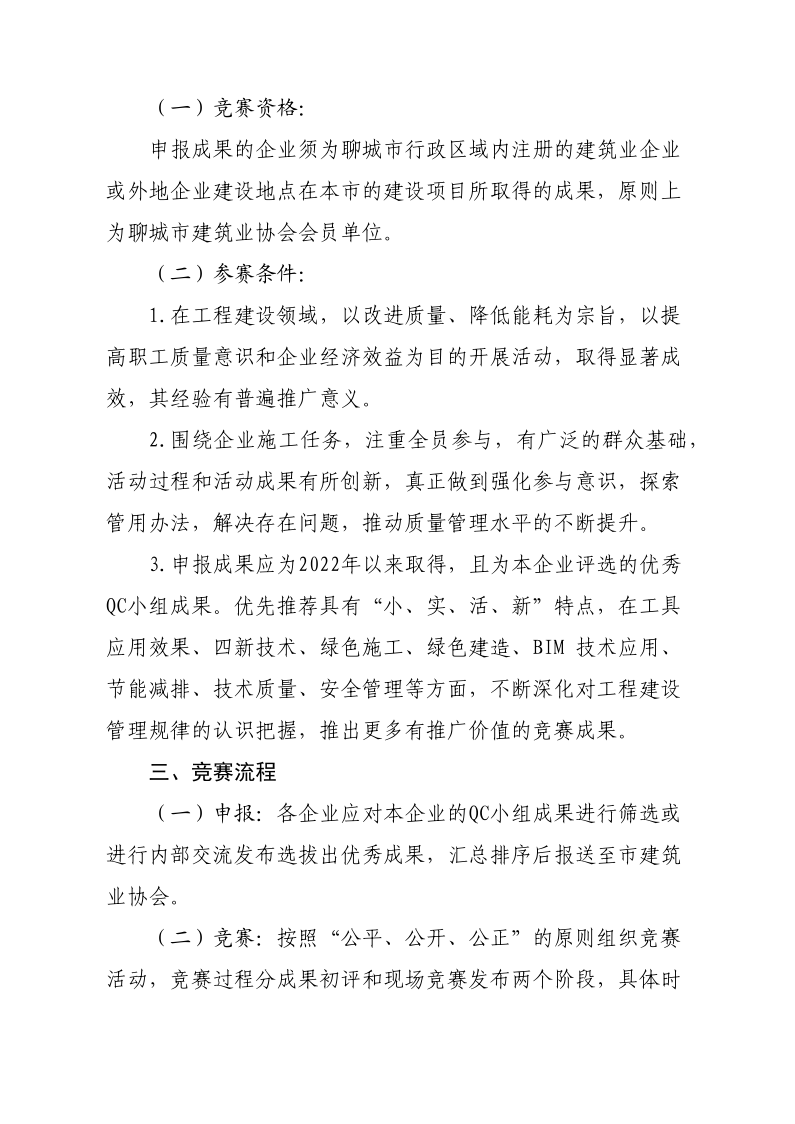 關(guān)于開展2023年度全市建筑業(yè)QC小組成果競賽活動(dòng)的通知(1)(1)_2.png