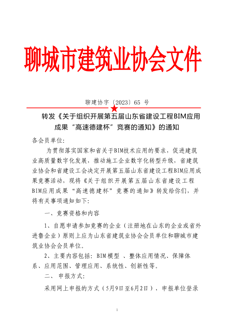 轉(zhuǎn)發(fā)《關(guān)于組織開展第五屆山東省建設(shè)工程BIM應用成果“高速德建杯”競賽的通知》的通知_1.png