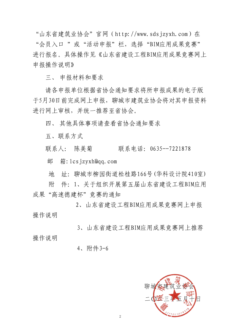 轉(zhuǎn)發(fā)《關(guān)于組織開展第五屆山東省建設(shè)工程BIM應用成果“高速德建杯”競賽的通知》的通知_2.png
