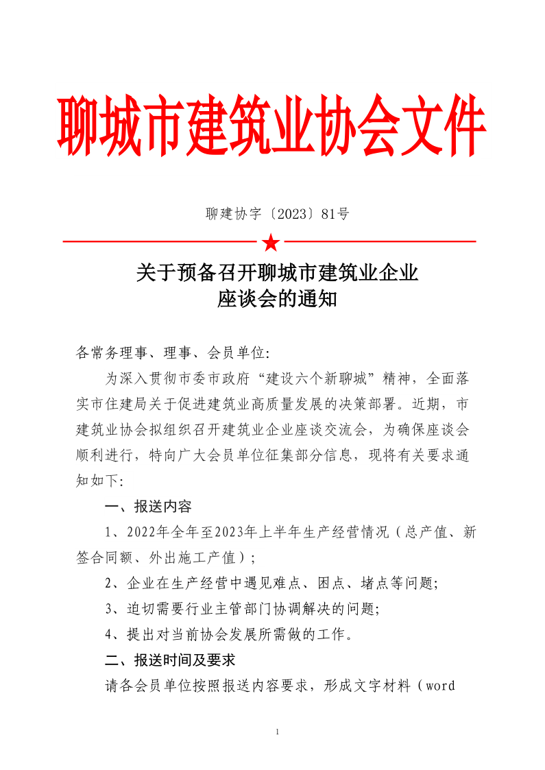 關于預備召開聊城市建筑業(yè)企業(yè)座談會的通知_1.png