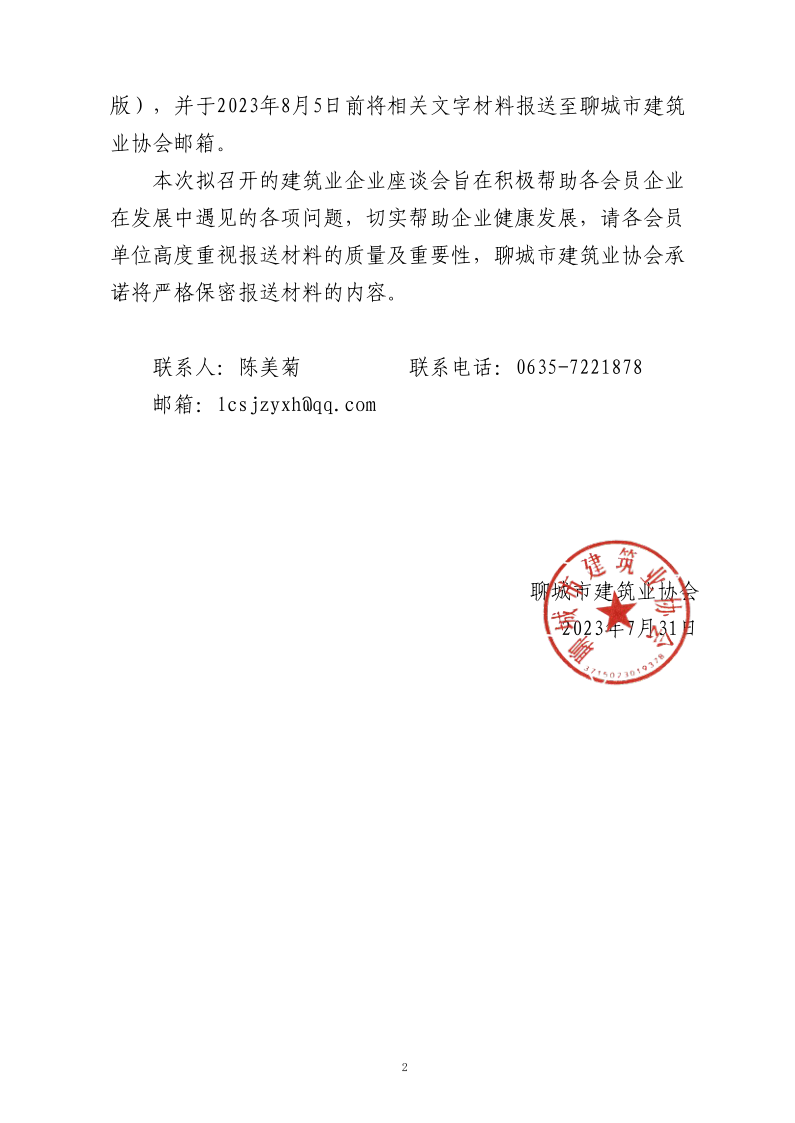 關于預備召開聊城市建筑業(yè)企業(yè)座談會的通知_2.png