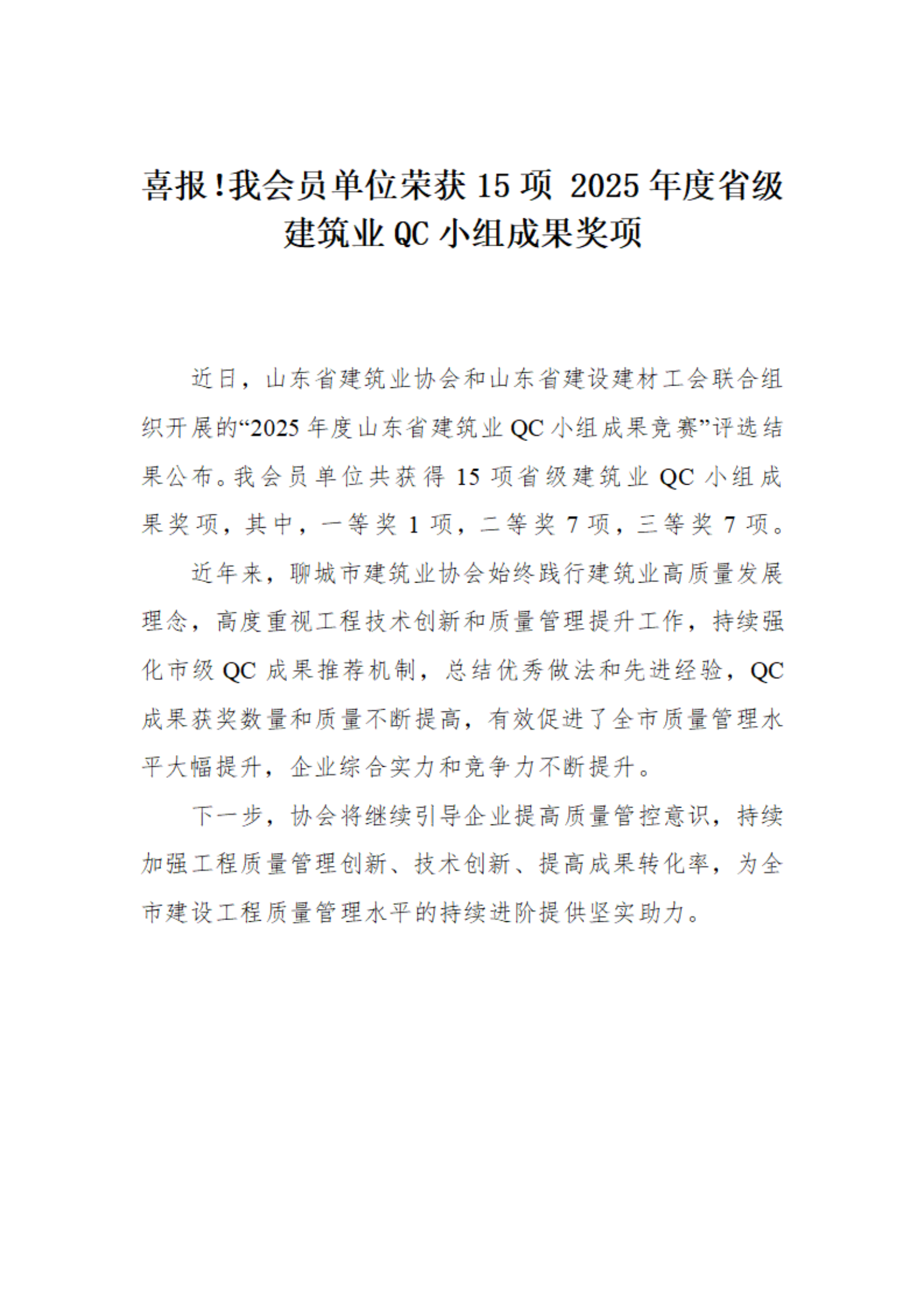 喜報(bào)！我市榮獲15項(xiàng) 2025年度省級建筑業(yè)QC小組成果獎項(xiàng)(1)_01.png